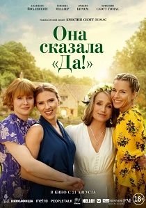 Она сказала «Да!» (2025) онлайн