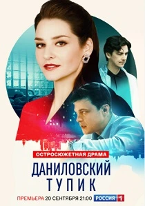 Даниловский тупик (2025) онлайн
