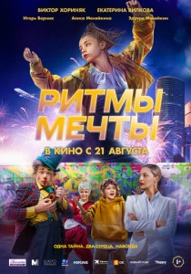 Ритмы мечты (2025) онлайн