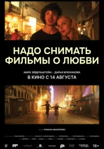 Надо снимать фильмы о любви (2025) онлайн