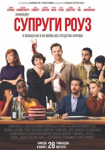 Супруги Роуз (2025) онлайн