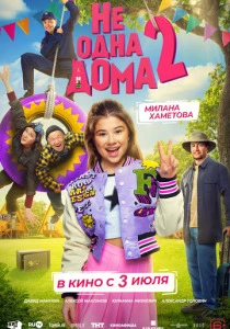 Не одна дома 2 (2025) онлайн