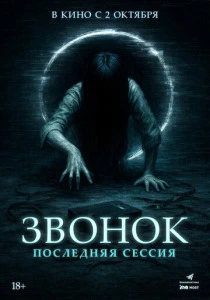 фильм Звонок. Последняя сессия (2025) бесплатно