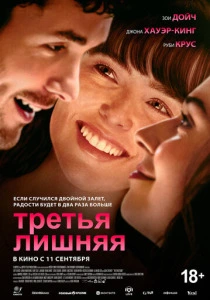 фильм Третья лишняя (2025) бесплатно