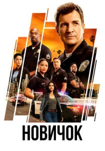 Новичок (2018-2025)