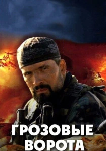 Грозовые ворота (2006) онлайн