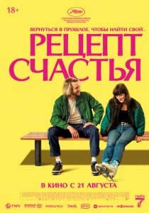 фильм Рецепт счастья (2025) бесплатно