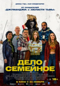 фильм Дело семейное (2025) бесплатно