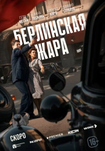 Берлинская жара (2025) онлайн