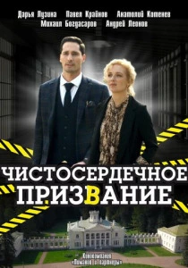 сериал Чистосердечное призвание (2020-2025) бесплатно