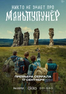 сериал Никто не знает про Маньпупунёр (2025) бесплатно