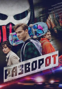 сериал Разворот (2025) бесплатно