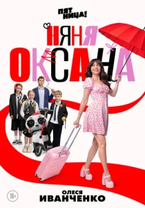 Няня Оксана (2025) онлайн