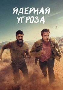 Ядерная угроза (2025) онлайн