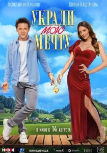 Укради мою мечту (2025) онлайн