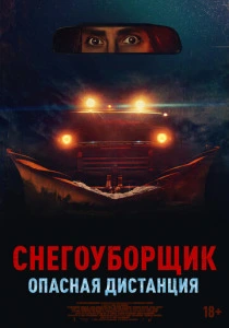 Снегоуборщик. Опасная дистанция (2025)