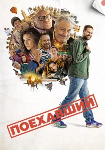 Поехавший (2025)