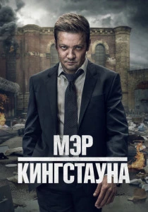 Мэр Кингстауна (2021-2025)