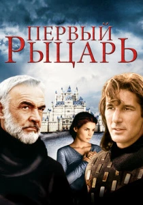 Первый рыцарь (1995)