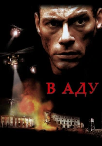 В аду (2003)