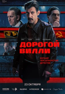 Дорогой Вилли (2025)