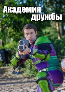 Академия дружбы (2025) онлайн