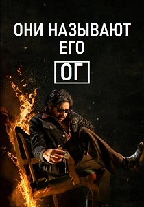 Они называют его ОГ (2025)