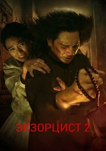 фильм Экзорцист 2 (2025) бесплатно