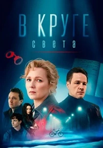 В круге света (2025) онлайн