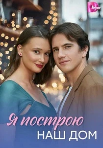 Я построю наш дом (2025) онлайн
