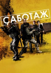 Саботаж (2013) онлайн