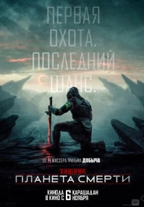 фильм Хищник: Планета смерти (2025) бесплатно