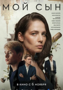 Мой сын (2025) онлайн