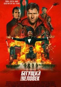фильм Бегущий человек (2025) бесплатно