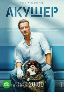 Акушер (2025)