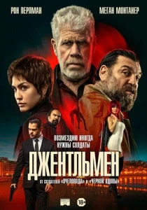 фильм Джентльмен (2025) бесплатно