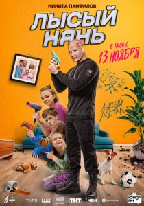 фильм Лысый нянь (2025) бесплатно