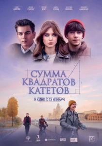 Сумма квадратов катетов (2025) онлайн