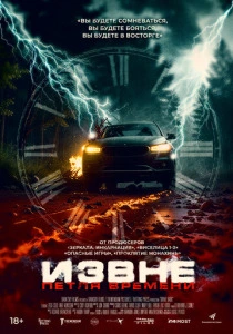 Извне. Петля времени (2025) онлайн