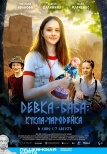 Девка-баба: Кукла-чародейка (2025) онлайн