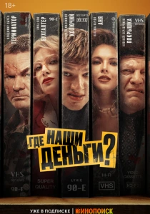 Где наши деньги? (2025)
