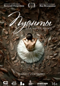 Пуанты для моей мамы (2025)