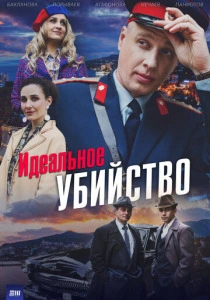 Идеальное убийство (2025) онлайн