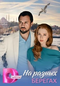 На разных берегах (2025) онлайн