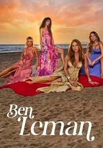 Я Леман (2025)