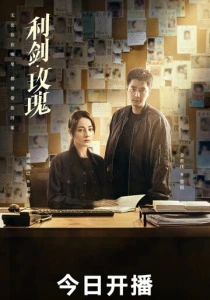 Меч и роза (2025)