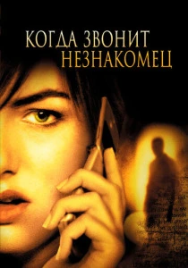 Когда звонит незнакомец (2006)
