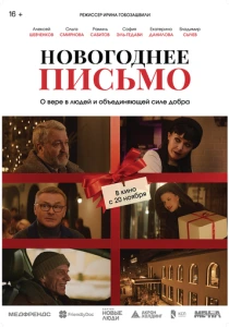 Новогоднее письмо (2025)