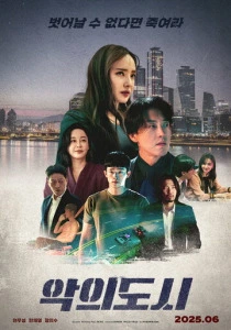 Город зла (2025) онлайн