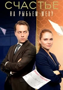 Счастье на рыбьем меху (2025)